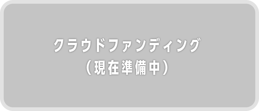 クラウドファンディングバナー